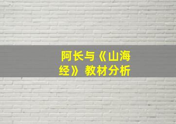 阿长与《山海经》 教材分析